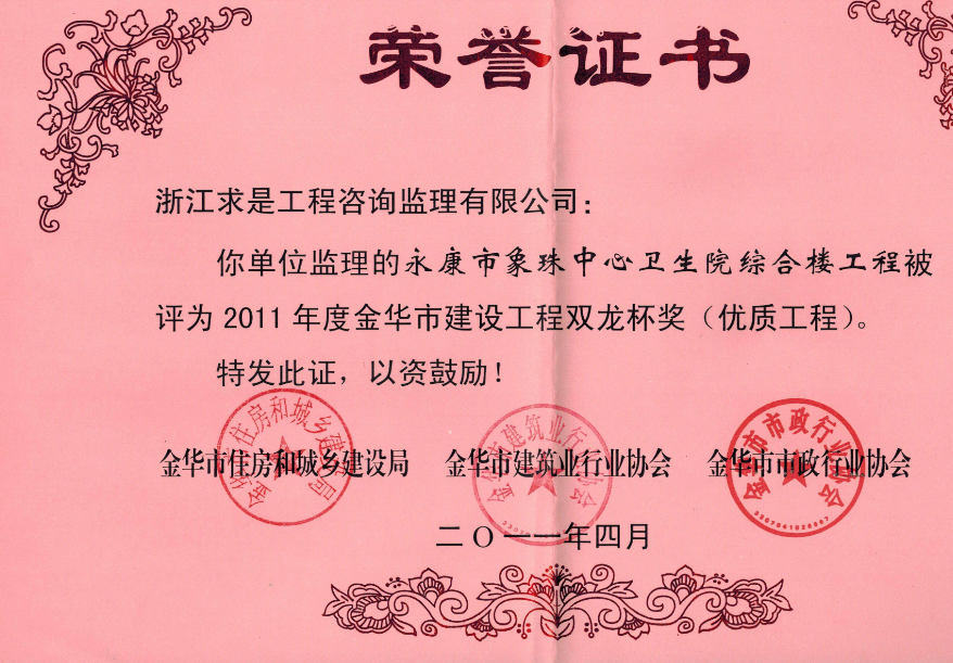2011年度金华市建设工程双龙杯奖——永康市象珠中心卫生院综合楼工程