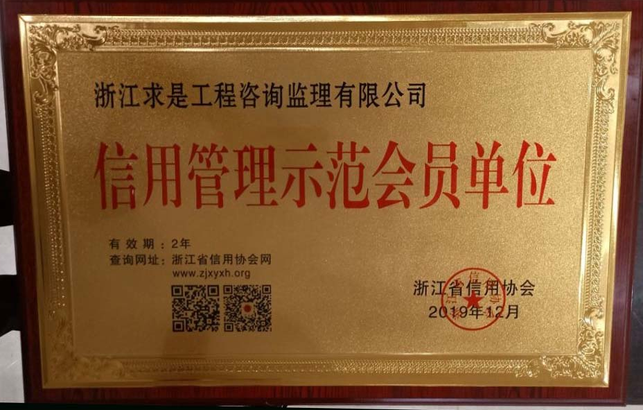 2019年浙江省信用管理示范会员单位（匾）