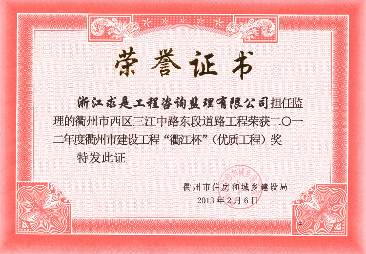 衢州市西区三江中路东段道路工程12年度衢江杯（优质工程）奖