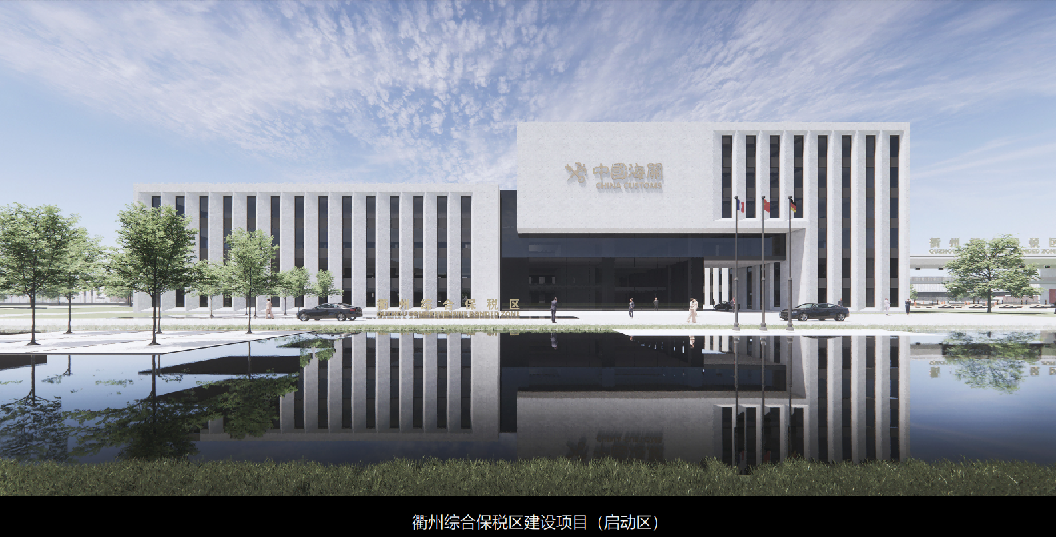 衢州综合保税区（启动区）建设项目