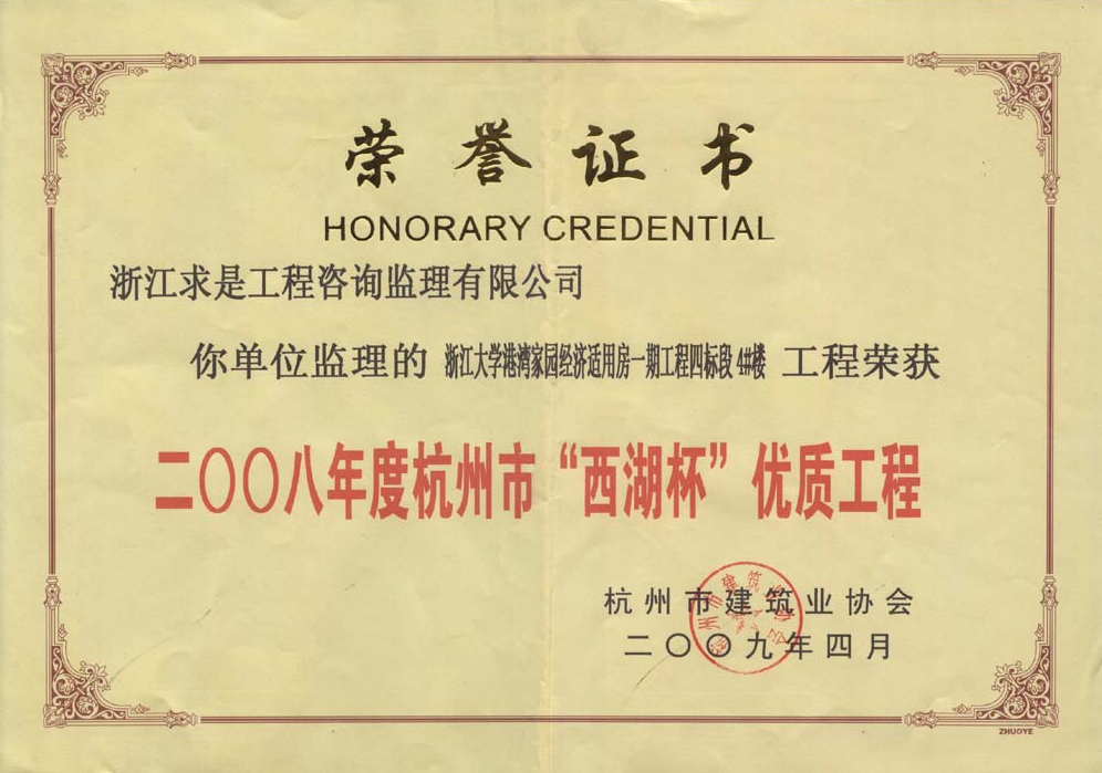 2008年度杭州市西湖杯浙江大学港湾家园经济适用房一期工程