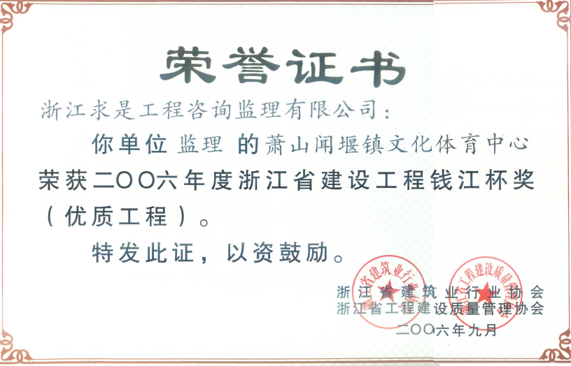 钱江杯（优质工程）2006年度萧山闻堰文化活动中心