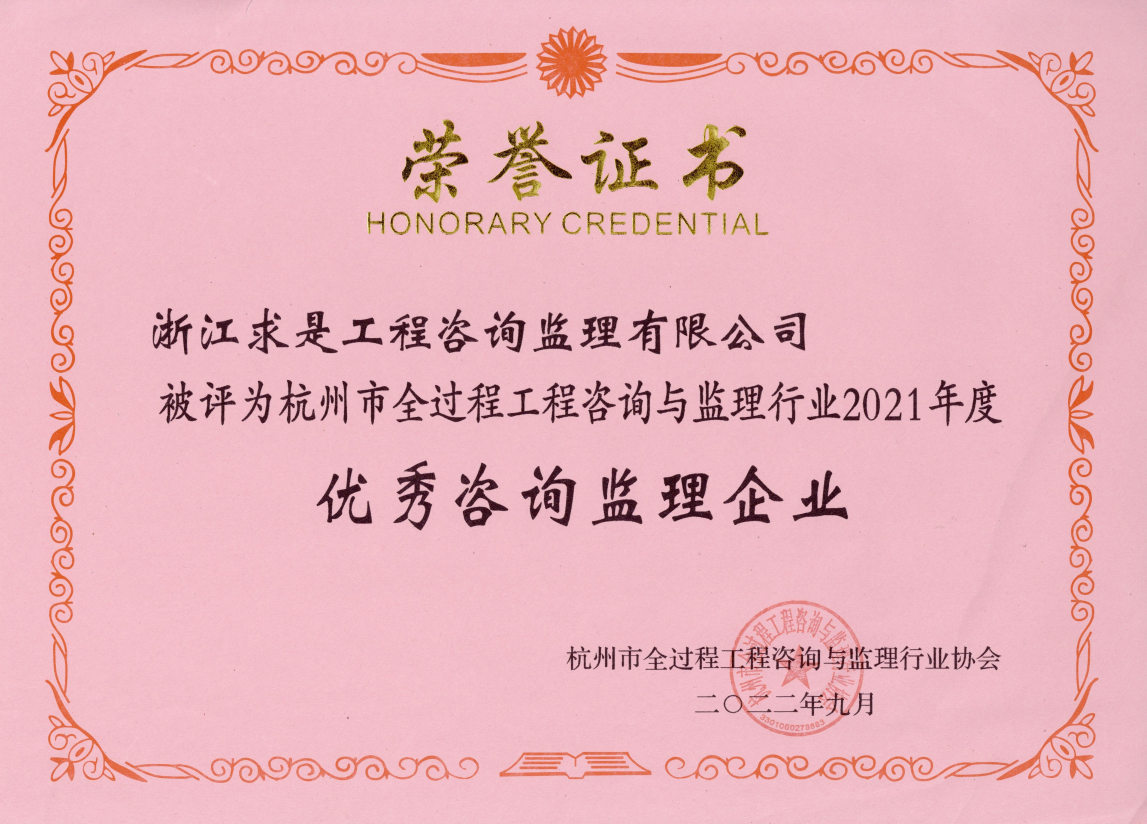 2021年度优秀咨询监理企业-证书