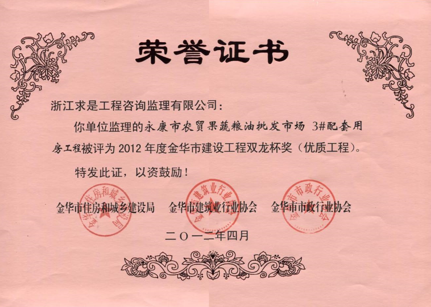 2012年度双龙杯-永康市农贸果蔬粮油批发市场3#配套用房工程