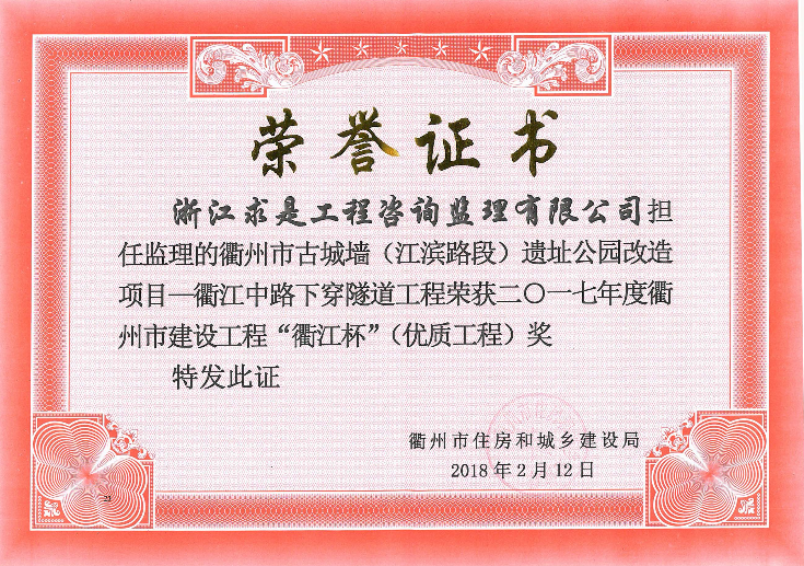 2017年度衢州市衢江杯——衢州市古城墙（江滨路段）遗址公园改造项目—衢江中路下穿隧道工程