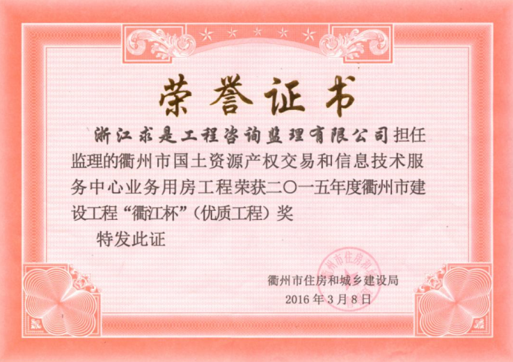 衢州市国土资源产权交易和信息技术服务中心业务用房工程-“衢江杯”优质工程奖15年度