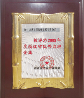 2009年度浙江省优秀监理企业
