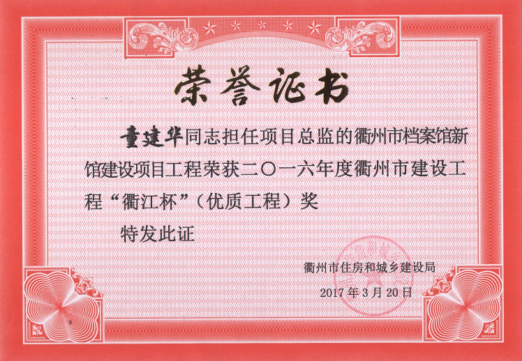 童建华-衢州市档案馆新馆“衢江杯”（优质工程）16年度