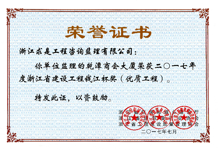 2017年钱江杯证书-乾潭商会大厦