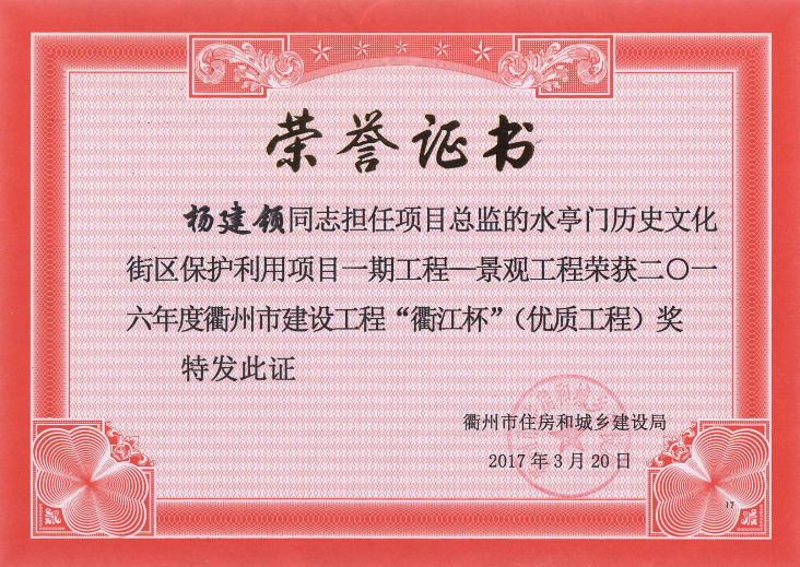 杨建领——水亭门历史文化街区保护利用项目一期工程—景观工程“衢江杯”（优质工程）16年度
