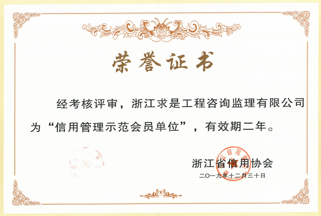 2019年浙江省信用管理示范会员单位