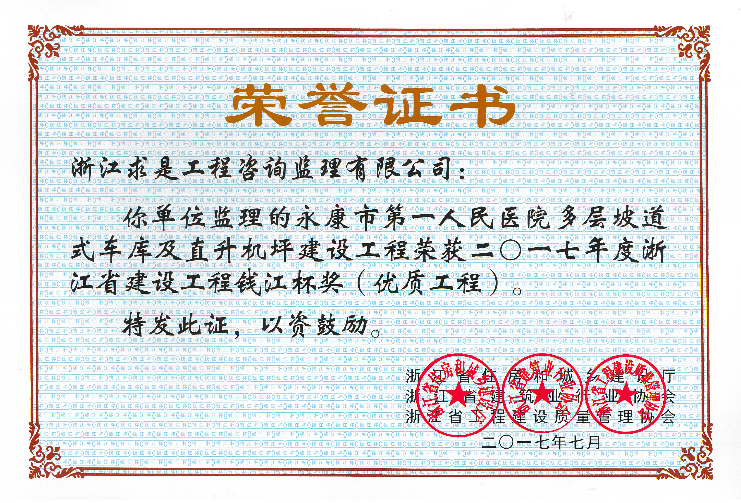 2017年度浙江省钱江杯证书——永康市第一人民医院多层坡道式车库及直升机坪建设工程