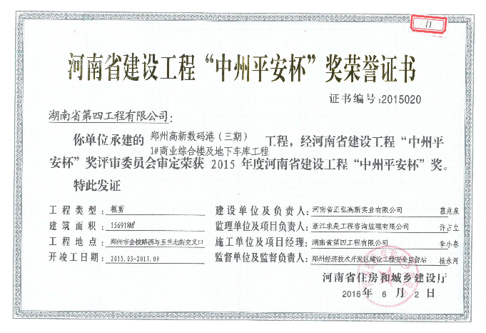 2015年度河南省建设工程“中州平安杯”——郑州高新数码港（三期）1#商业综合楼及地下车库工程