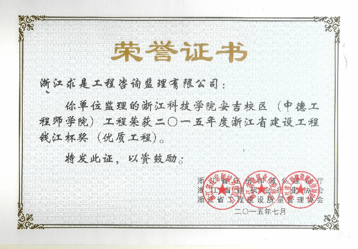 浙江科技学院安吉校区（中德工程学院）工程-2015年度钱江杯