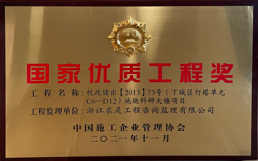 2020—2021年度国家优质工程奖奖牌