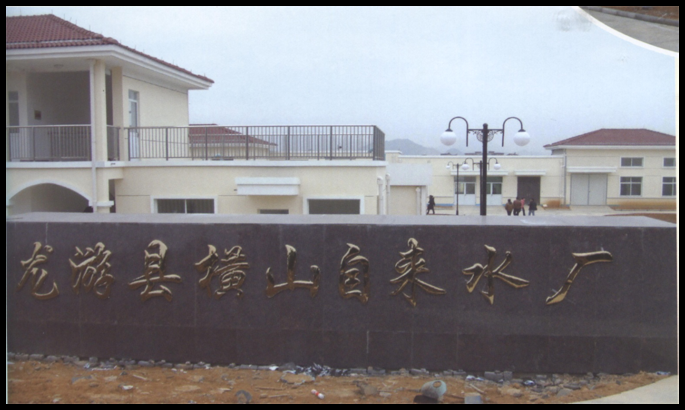 龙游县横山自来水厂