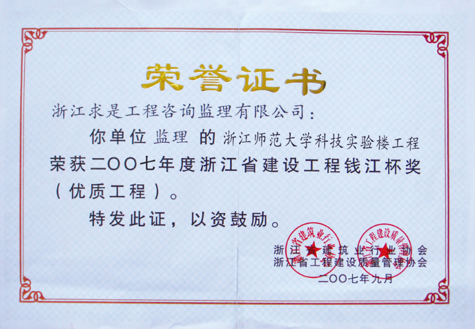 钱江杯（优质工程）2007年度浙江师范大学科技实验大楼