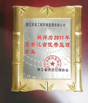 2011年度浙江省优秀监理企业