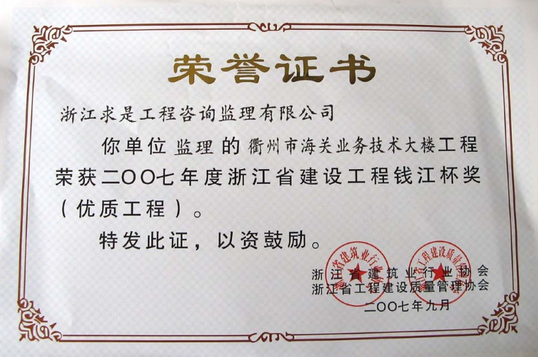 钱江杯（优质工程）2007年度衢州海关业务大楼