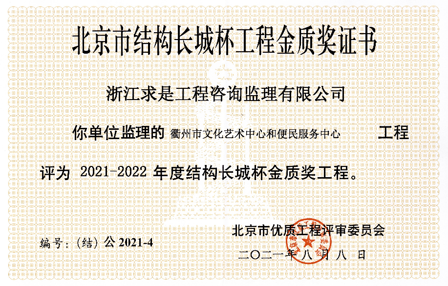 2021-2022年度结构长城杯金质奖工程（北京市）——衢州市文化艺术中心和便民服务中心（陈先富）