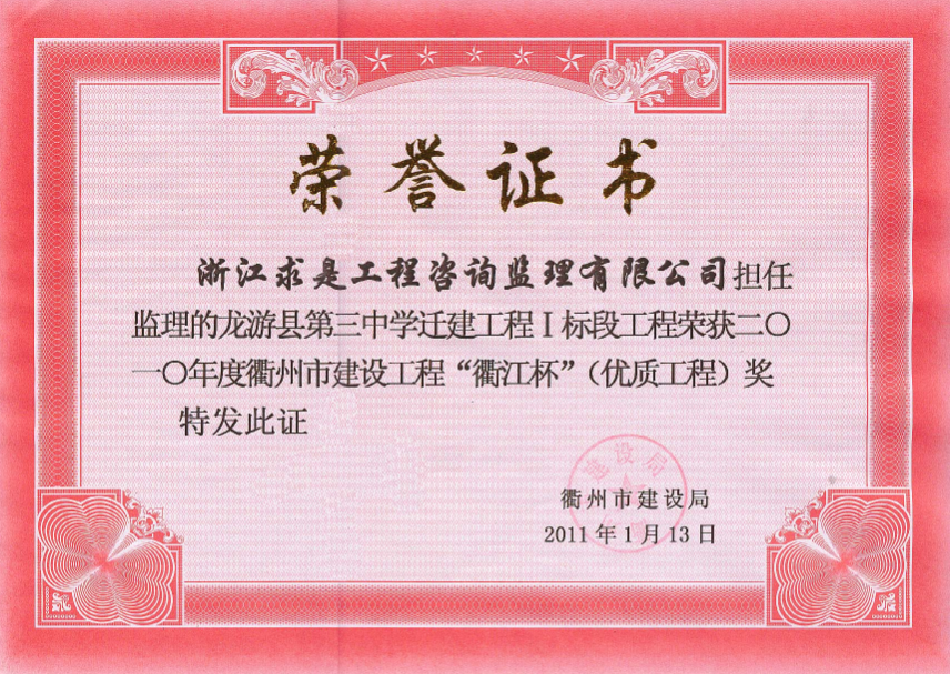 2010年度龙游县第三中学迁建工程I标段－衢江杯
