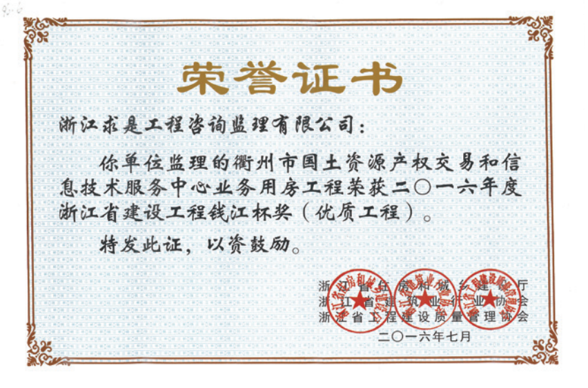 获2016年度浙江省“钱江杯”优质工程奖获浙江省建筑安全文明施工标准化工地