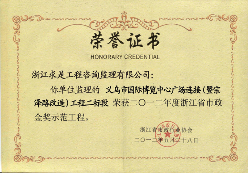 获2012年度浙江省市政“金奖”示范工程获浙江省市政公用工程安全文明施工标准化工地