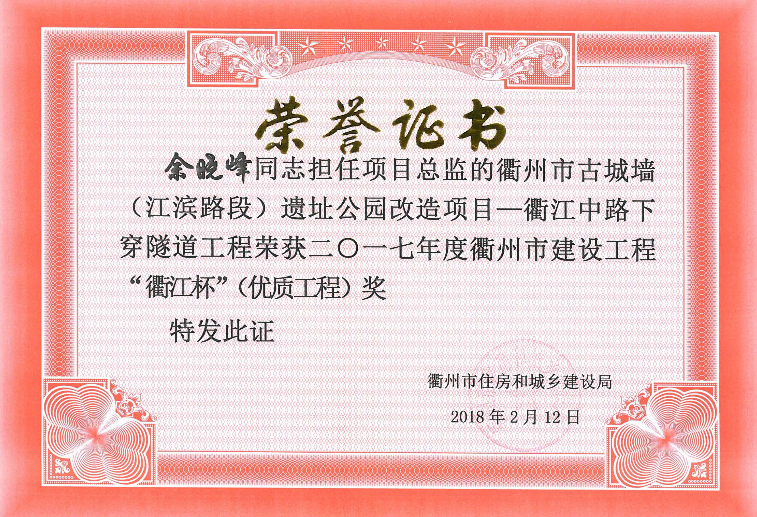 余晓峰——衢州市古城墙（江滨路段）遗址公园改造项目—衢江中路下穿隧道工程（2017年度衢江杯）