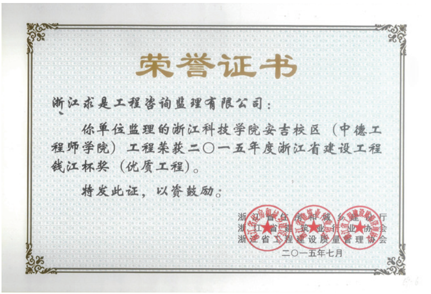 获2015年度浙江省“钱江杯”优质工程奖获浙江省建筑安全文明施工标准化工地