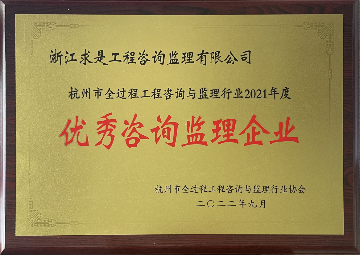 2021年度优秀咨询监理企业-牌匾