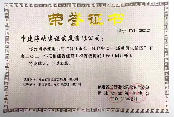2021年度福建省建设工程省级优质工程（闽江杯）