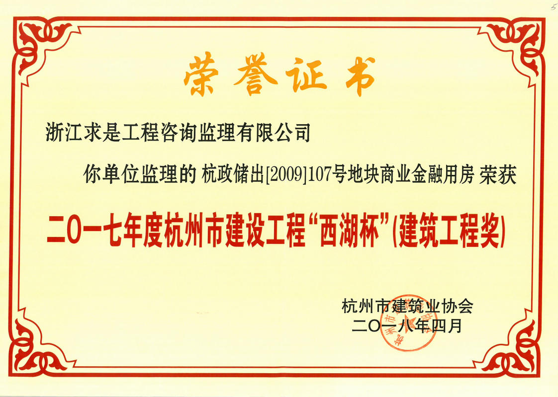 2017年度杭州市建设工程“西湖杯”（建筑工程奖）——杭政储出[2009]107号地块商业金融用房