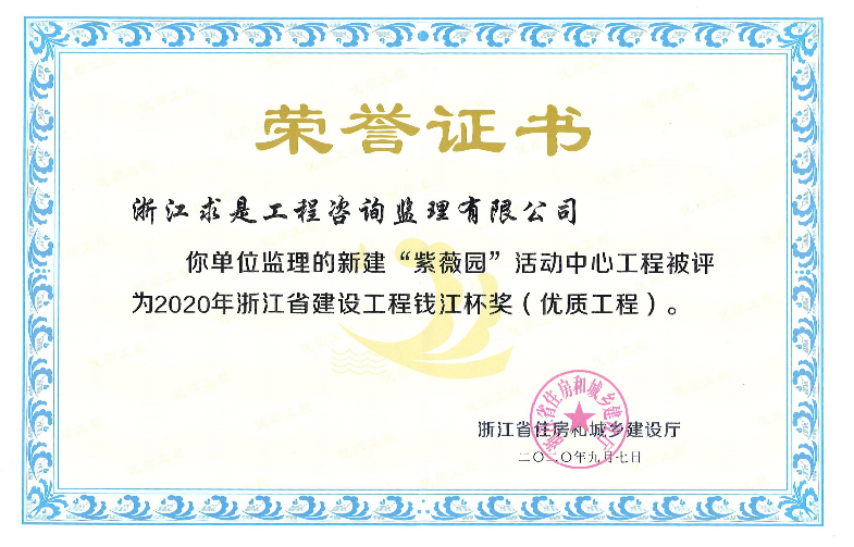 2020年浙江省建设工程钱江杯奖（优质工程）——新建“紫薇园”活动中心工程