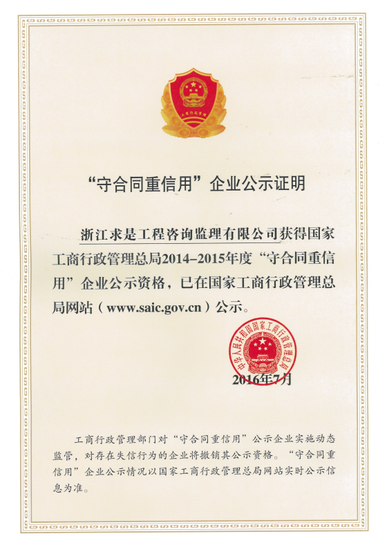 国家工商总局2014-2015年度国家级“守合同重信用”证书