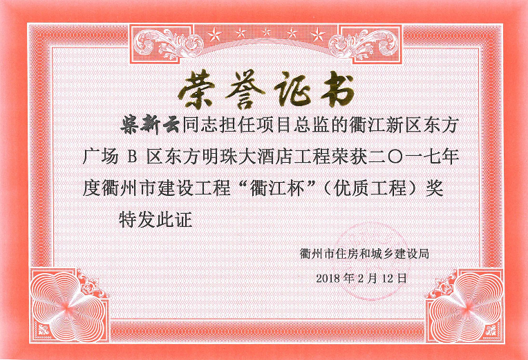 柴新云——衢江新区东方广场B区东方明珠大酒店（2017年度衢江杯）