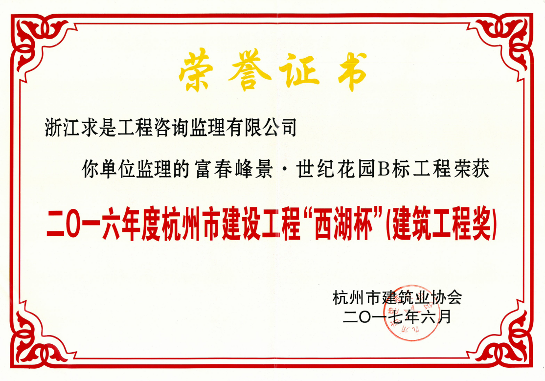 2016杭州市建设工程“西湖杯”建筑工程奖——富春峰景·世纪花园B标工程