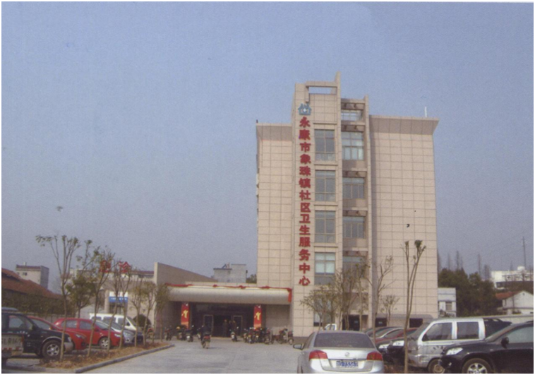 永康市象珠镇社区卫生服务中心