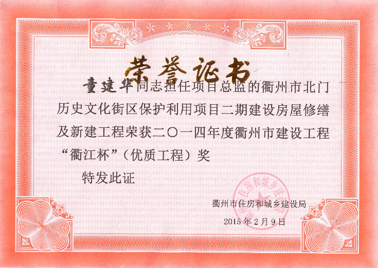 衢州市北门历史文化街区保护利用项目二期建设房屋修缮及新建工程-14年衢江杯（优质工程）—童建华