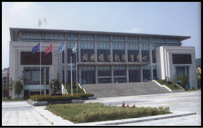 萧山闻堰镇文化体育中心