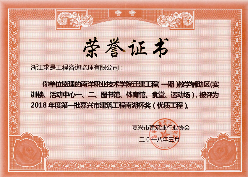 2018年度第一批嘉兴市建筑工程南湖杯奖（优质工程）