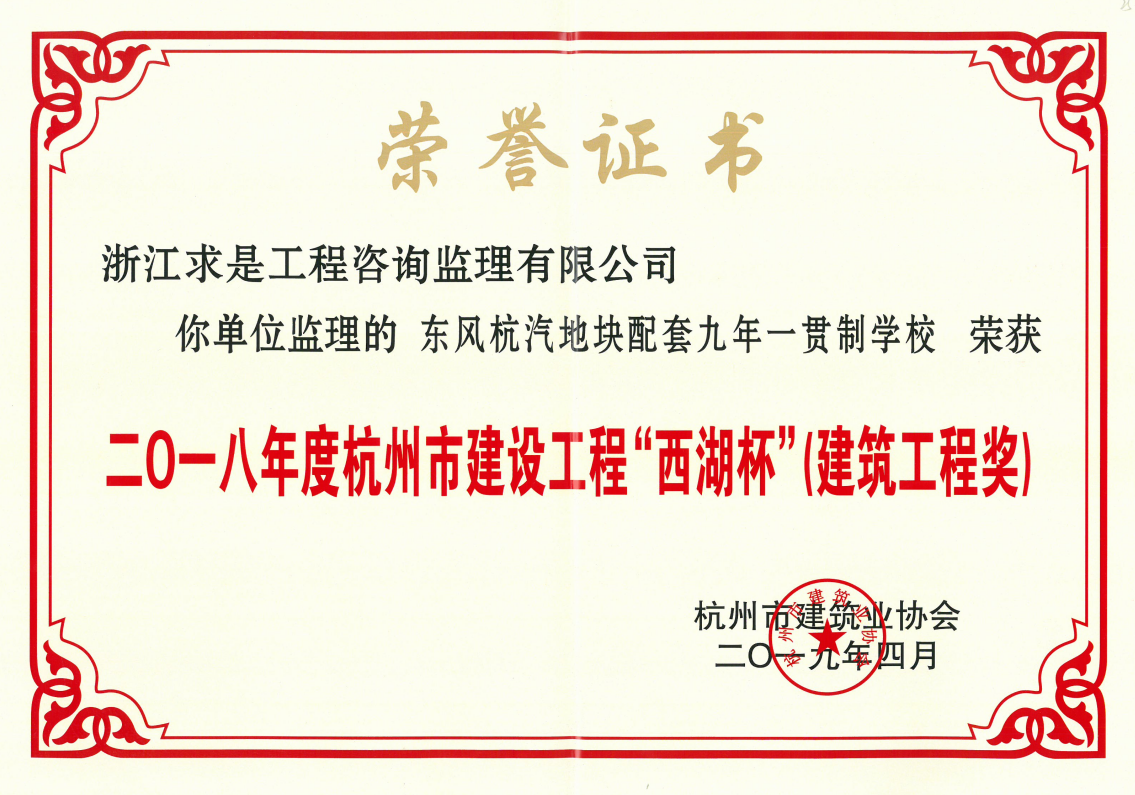 2018年度杭州市西湖杯建设工程奖——东风杭汽地块配套九年一贯制学校(邓水银）