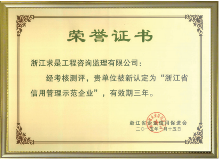 2014年浙江省信用管理示范企业