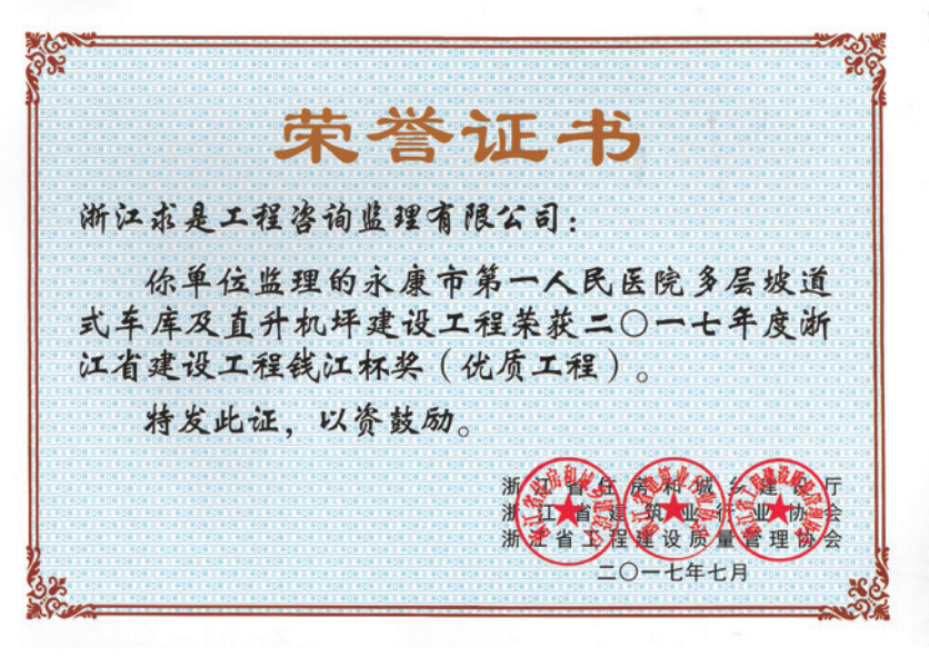 获2017年度浙江省“钱江杯”优质工程奖获浙江省建筑安全文明施工标准化工地