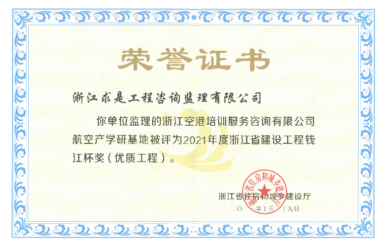 2021年浙江省建设工程钱江杯奖（优质工程）浙江空港培训服务咨询有限公司航空产学研基地