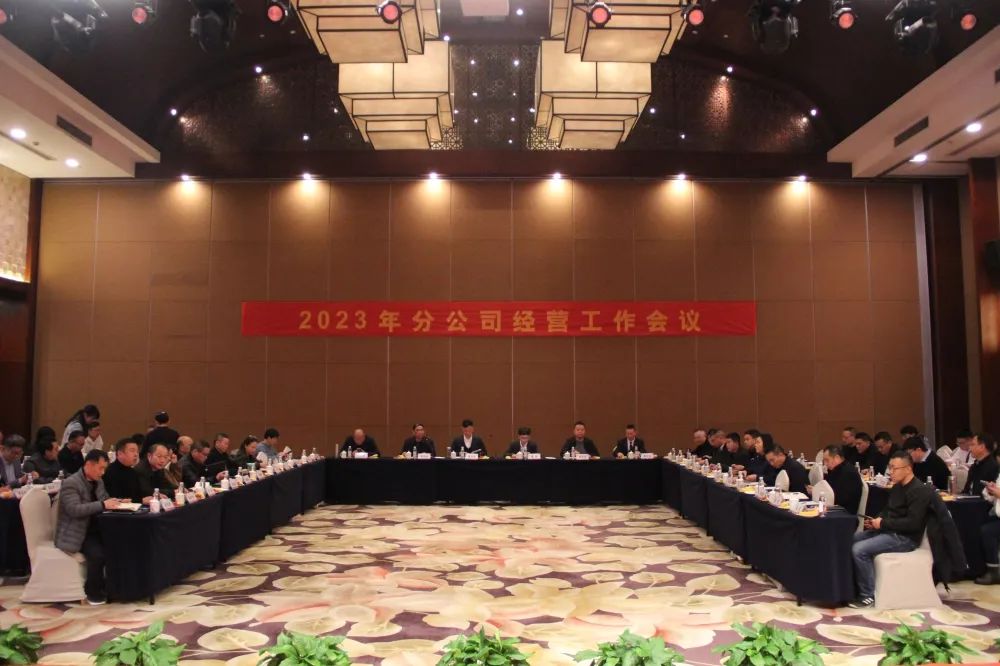 【简讯】锁定目标 奋斗进取｜凯发k8·中国官方网站召开2023年分公司经营工作会议