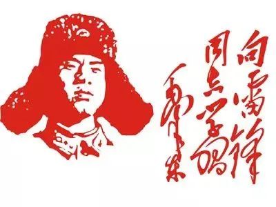 【纪念日】雷锋精神｜向雷锋同志学习