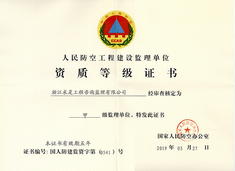 人防工程监理甲级