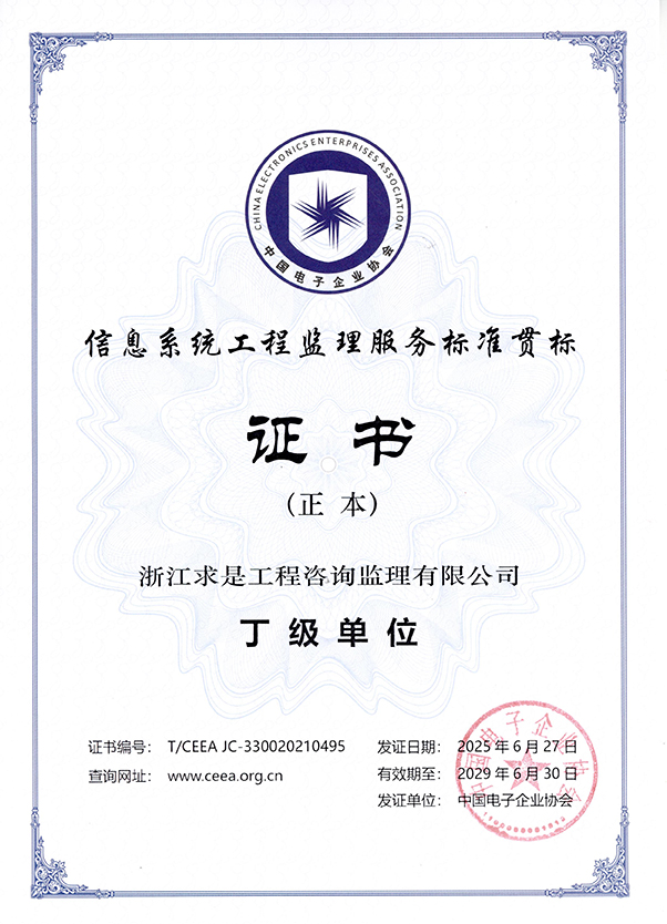 信息系统工程监理服务标准贯标丁级