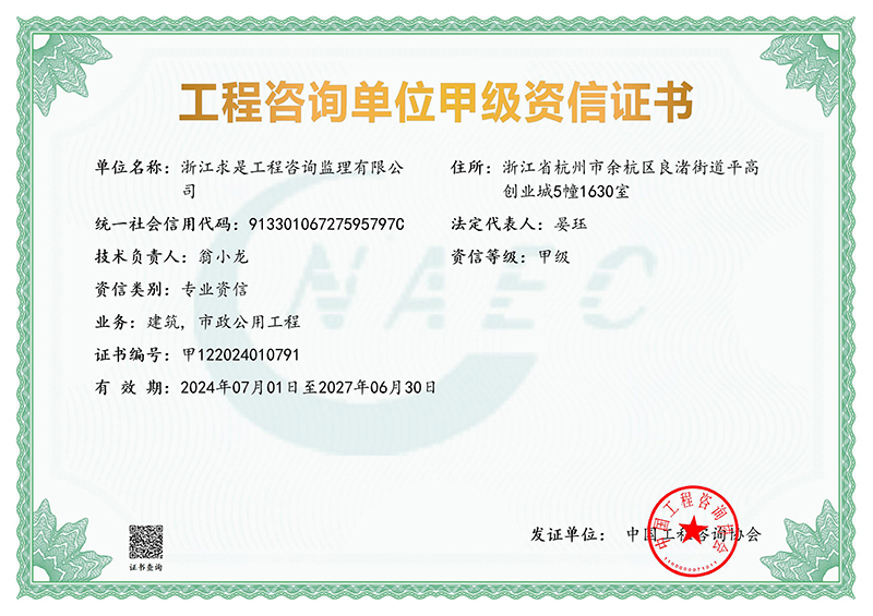 工程咨询资信甲级