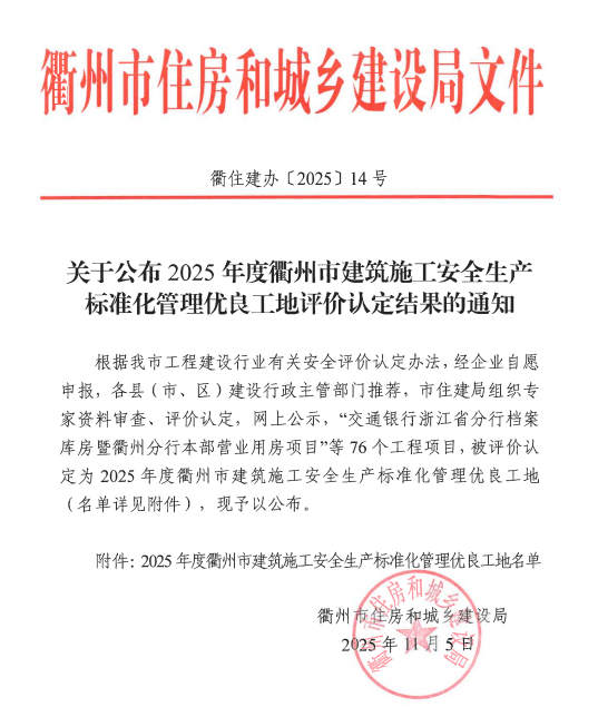 【简讯】市标化工地｜凯发k8·中国官方网站公司5个项目荣获2025年度衢州市建设工程施工安全生产标准化管理优良工地